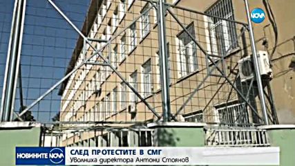 Уволниха директора на СМГ