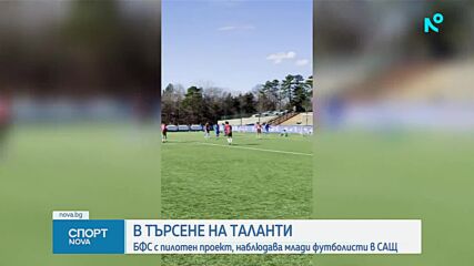 БФС търси таланти в САЩ