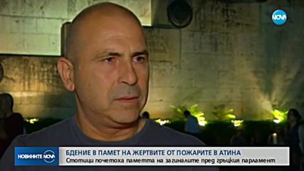 Стотици се събраха на бдение в памет на жертвите от пожарите