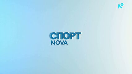 Спортни новини на NOVA (12.05.2026)