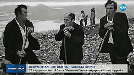 Документалното око на Пражката пролет: Фотограф Йозеф Куделка с изложба у нас