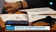 МВнР "приема за сведение" доклада на Комисията по външни работи на ЕП за Северна Македония