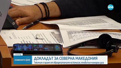 МВнР "приема за сведение" доклада на Комисията по външни работи на ЕП за Северна Македония