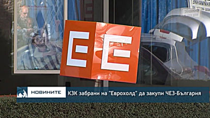 КЗК не разреши и втората сделка за продажбата на ЧЕЗ