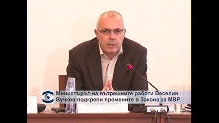 Министърът на вътрешните работи Веселин Вучков подкрепи промените в Закона за МВР