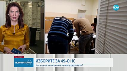 До 9-и април ще е ясен поименният състав на 49-ото НС