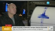 Има ли паника в Русе след земетресението в Румъния?