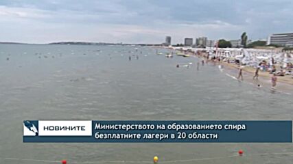Министерството на образованието спира безплатните лагери в 20 области