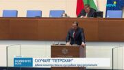 НС изслуша министрите на вътрешните работи и на правосъдието за случая „Петрохан-Околчица“