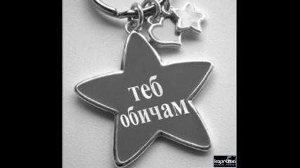 За теб миличко