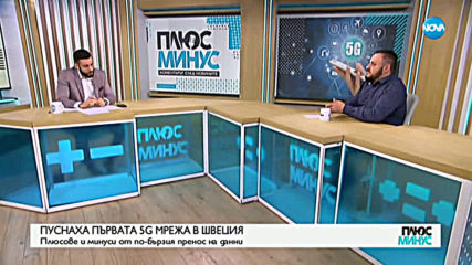 Какви са плюсовете и минусите на 5G мрежата?