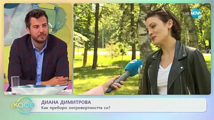 Диана Димитрова - Как пребори интровертността си? - „На кафе” (11.06.2020)
