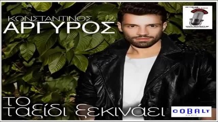 Κωνσταντίνος Αργυρός - Το Ταξίδι Ξεκινάει - пътешествието започна