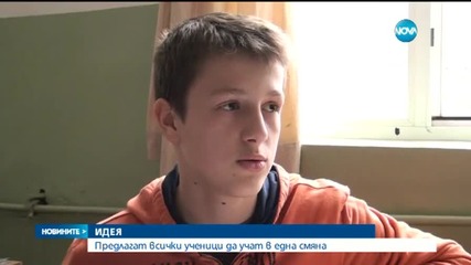Предлагат всички ученици да учат в една смяна