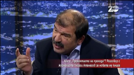 Журналист: Преходът е проклятие