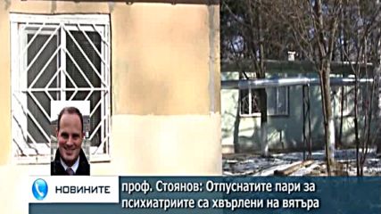 проф. Стоянов: Отпуснатите пари за психиатриите са хвърлени на вятъра