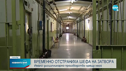Началникът на Софийския затвор е отстранен от длъжност
