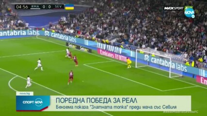 Реал Мадрид пречупи Севиля с два гола за две минути