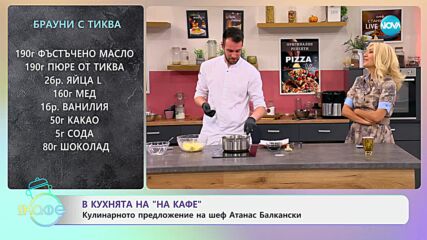 Рецептите денс: Брауни с тиква и тиквени топчета със сусам - „На кафе“ (10.10.2024)