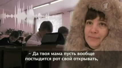 Учителка псува първокласници ( Русия )