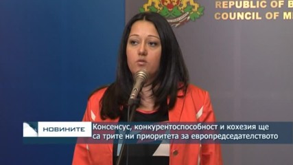 Консенсус, конкурентоспособност и кохезия - това ще са трите ни приоритета за европредседателството