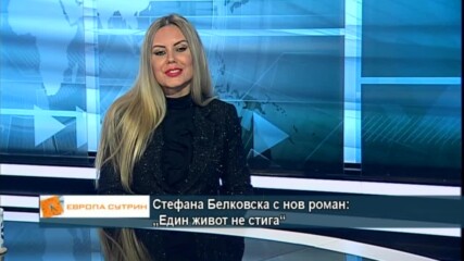 "Един живот не стига“ - роман за истинската магия