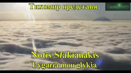 Моя сладка ракита Notis Sfakianakis - Lygaria mou glykia