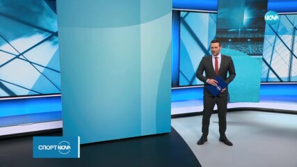Спортни новини - централна емисия (12.02.2024)