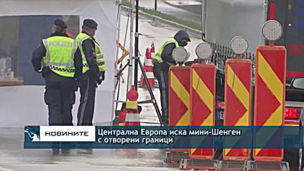 Централна Европа иска мини-Шенген с отворени граници