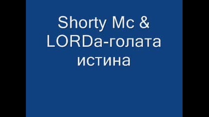 Shorty Mc And Lorda - Голата Истина