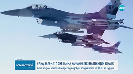 Белият дом настоя Конгреса да одобри продажбата на F-16 на Турция