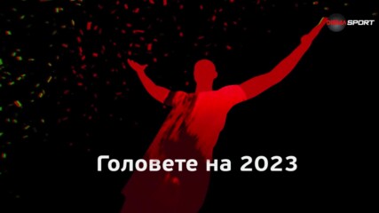Головете на 2023 година /втора част/
