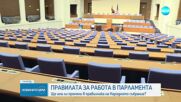 Правилата за работа в НС: Ще има ли промени в правилника на парламнета