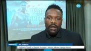 Кобрата: Аз съм по-добър от Чисора в бокса, а той - в шоуто (ОБЗОР)