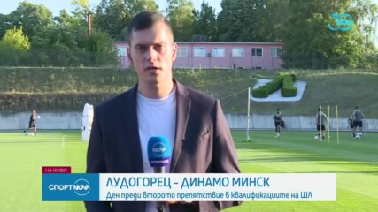 Ден преди Лудогорец - Динамо Минск