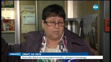 Шофьор уби жена и рани друга на "зебра" в Стара Загора