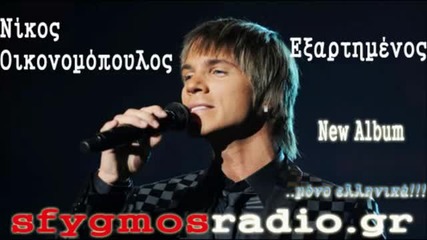 2012- Eksartimenos _ Cd Rip - Nikos Oikonomopoulos _new Album