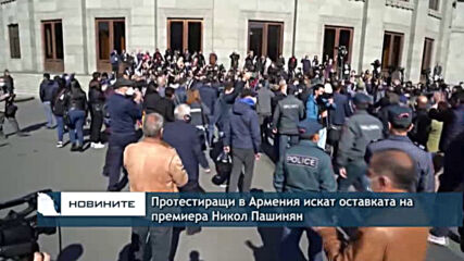Протестиращи в Армения искат оставката на премиера Никол Пашинян