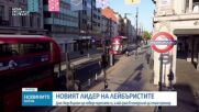 Обявяват Анди Бърнам за лидер на британската Лейбъристка партия