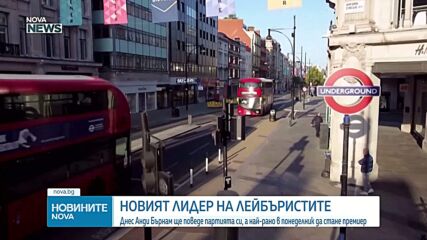 Обявяват Анди Бърнам за лидер на британската Лейбъристка партия