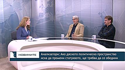 Анализатори: Aко дясното политическо пространство иска да промени статуквото,ще трябва да се обедини