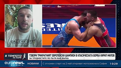 Кирил Милов - за трудностите по пътя към върха