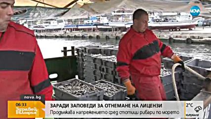 Продължава напрежението сред рибарите по морето