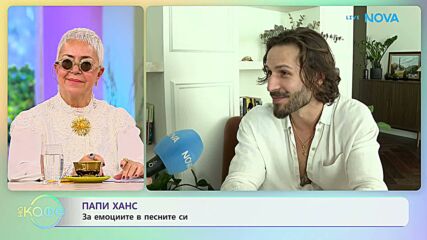 Папи Ханс за едно специално събитие - „Тъмният концерт“ | На кафе | 7 окт. 2026