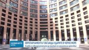 Европарламентът обсъжда ударите в Черно море