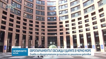 Европарламентът обсъжда ударите в Черно море