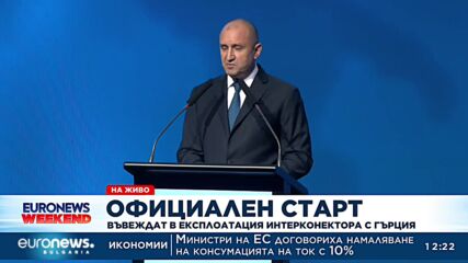 Радев: Интерконекторът решително променя газовата карта на Европа