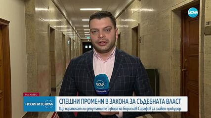 Депутатите гласуват на второ четене промените в Закона за съдебната власт