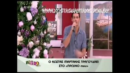 Kostas Martakis - Zise Ti Stigmi (proino Mou)