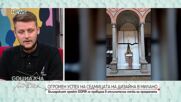 Българският дизайн с впечатляващ дебют на световната сцена в Милано